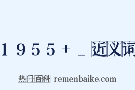 1955+_近义词是什么意思的图片